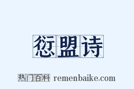 愆盟诗是什么意思的图片